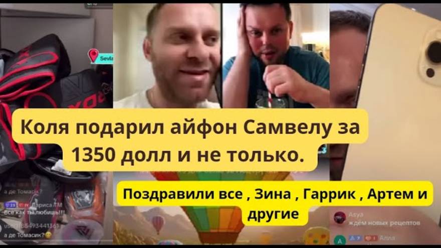 Обзир- Коля и его подарки на 2 тыс. $ Самвелу. Поздравили все. Т.В. получила букет от Алеси
