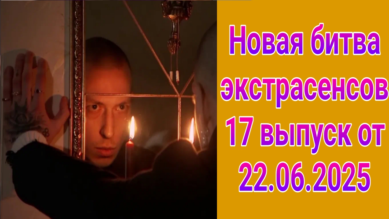 Новая битва экстрасенсов 17 выпуск от 22.06.2025