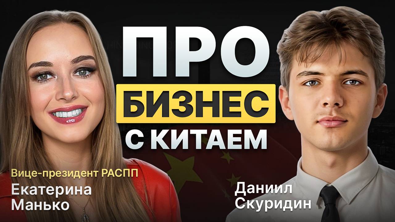 Вице-президент РАСПП Екатерина Манько - про Китай, встречу с Путиным и бизнес-традиции Азии