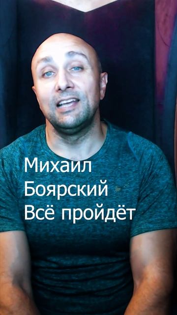 Михаил Боярский - Всё пройдёт Клондайс кавер