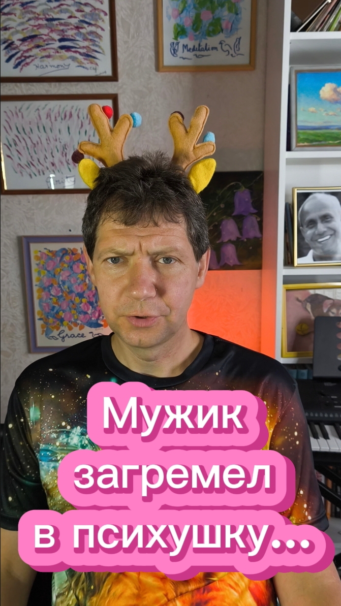 Мужик загремел в психушку...