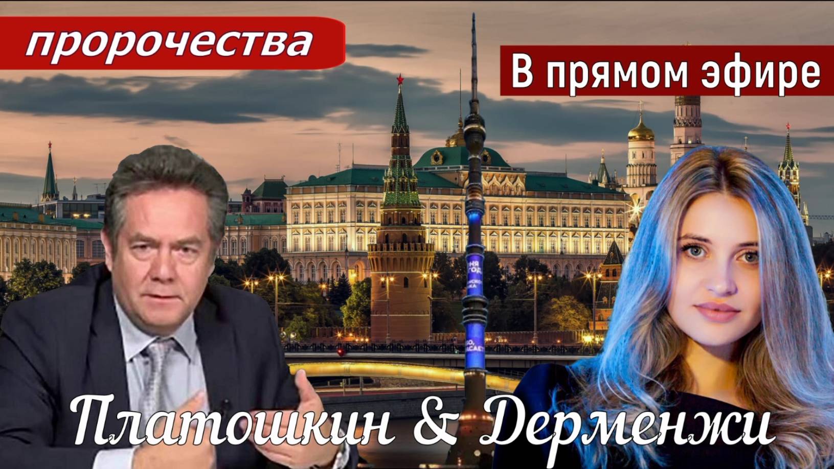 Платошкин & Дерменжи _ОТВЕТЫ на ВОПРОСЫ _ЗАПИСЬ в редакции от 21.06_