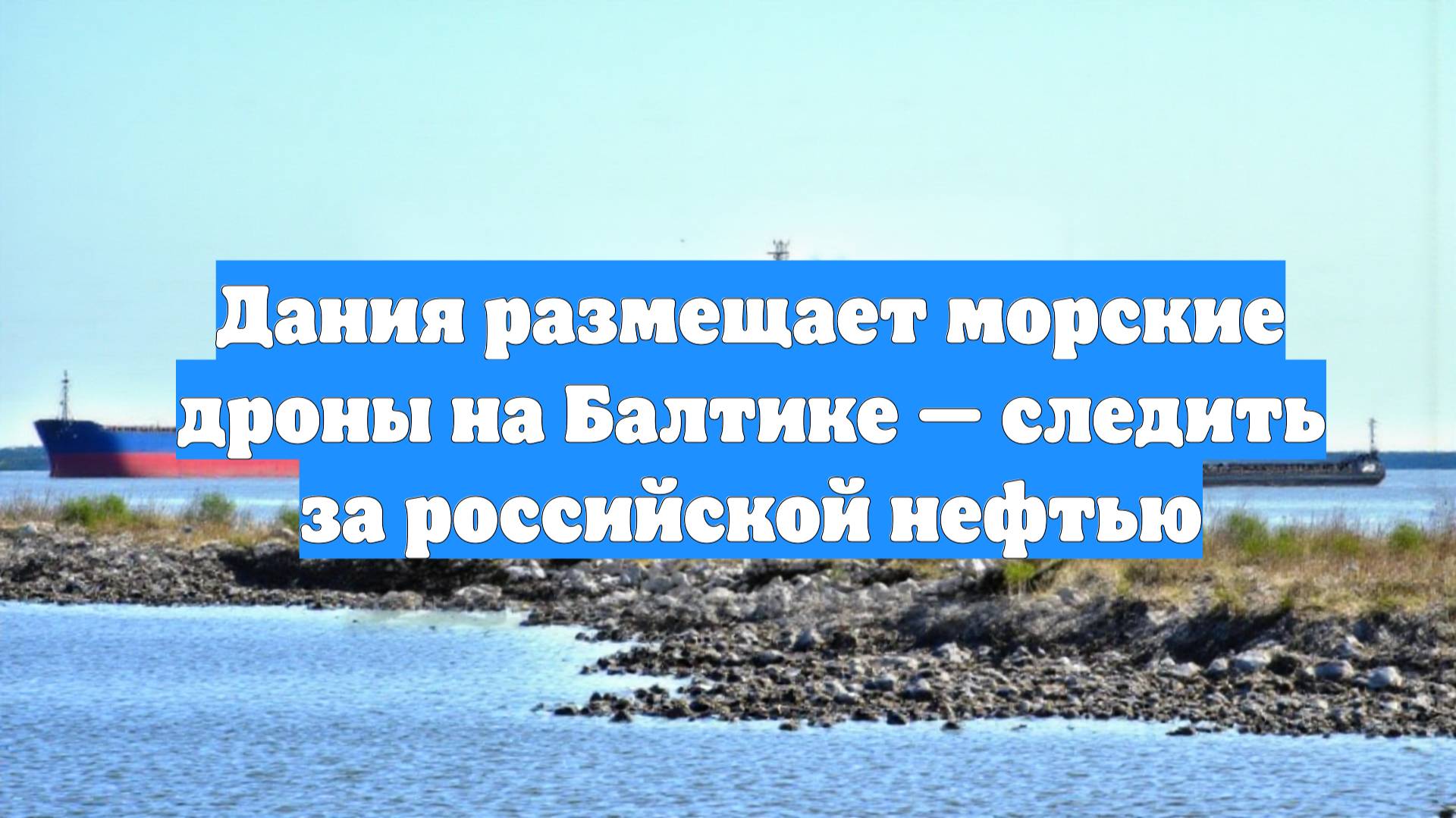 Дания размещает морские дроны на Балтике — следить за российской нефтью