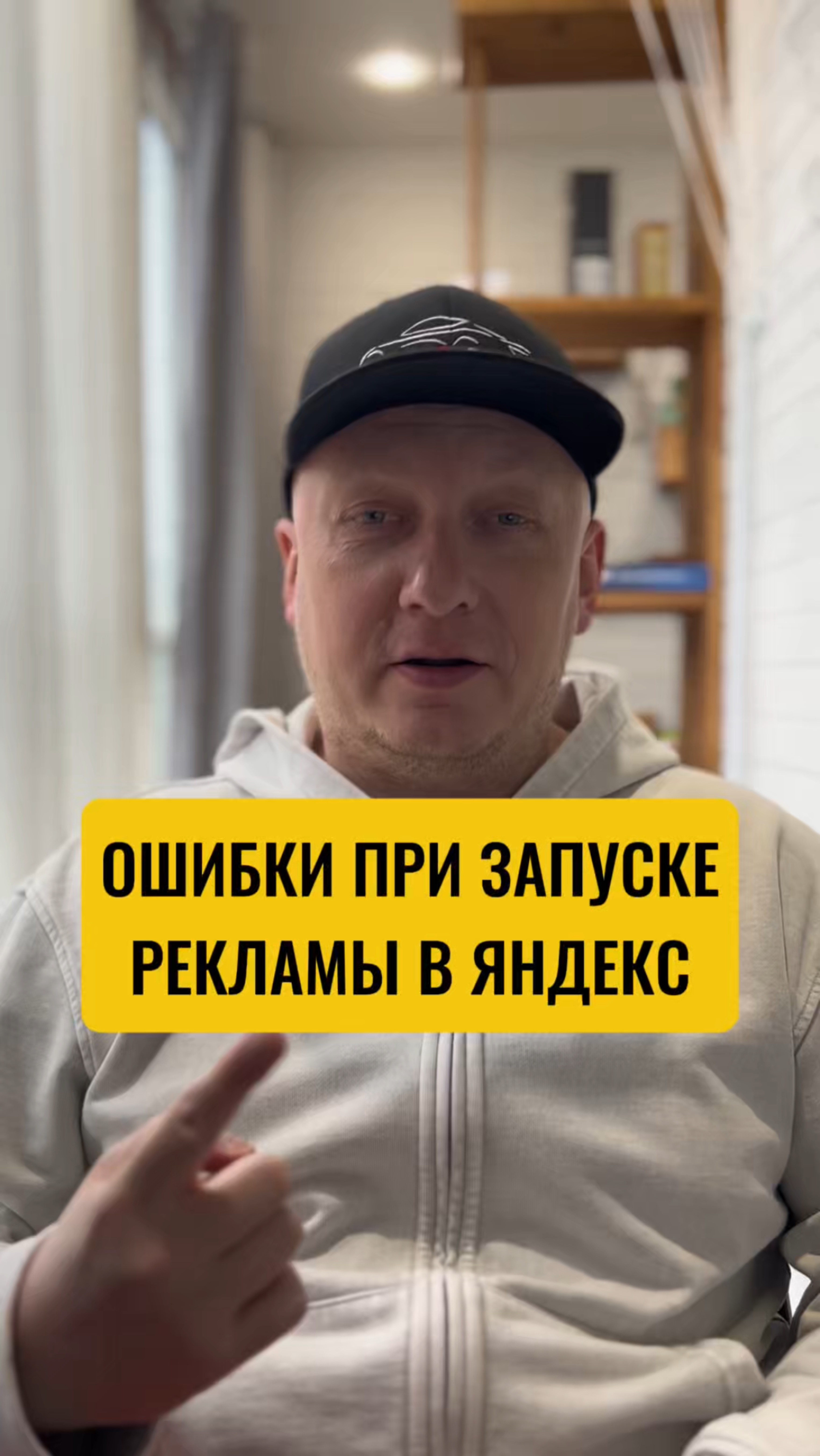 Не совершайте этих ошибок при запуске рекламы в Яндекс ❌❌❌