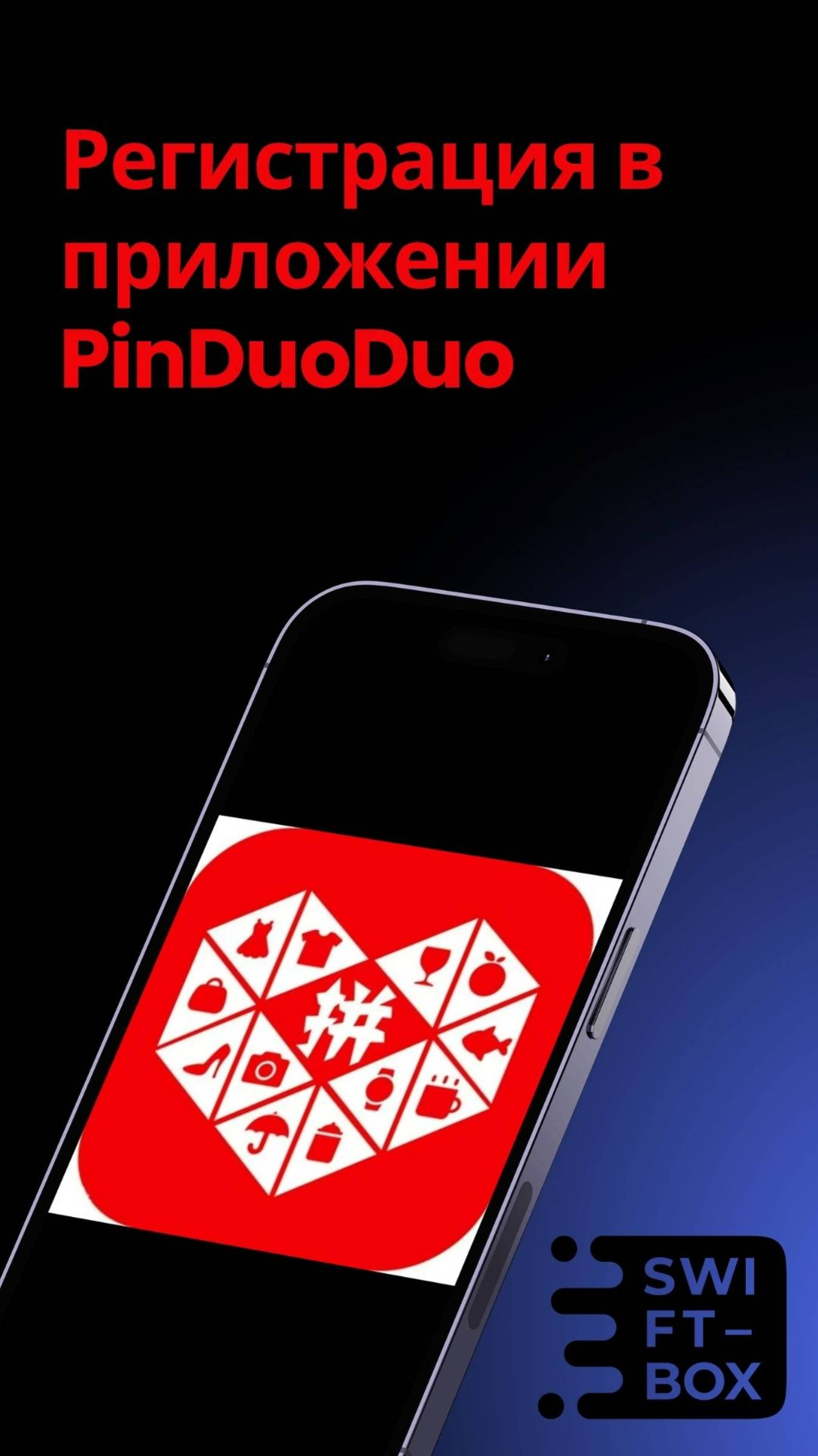 Регистрация в PinDuoDuo