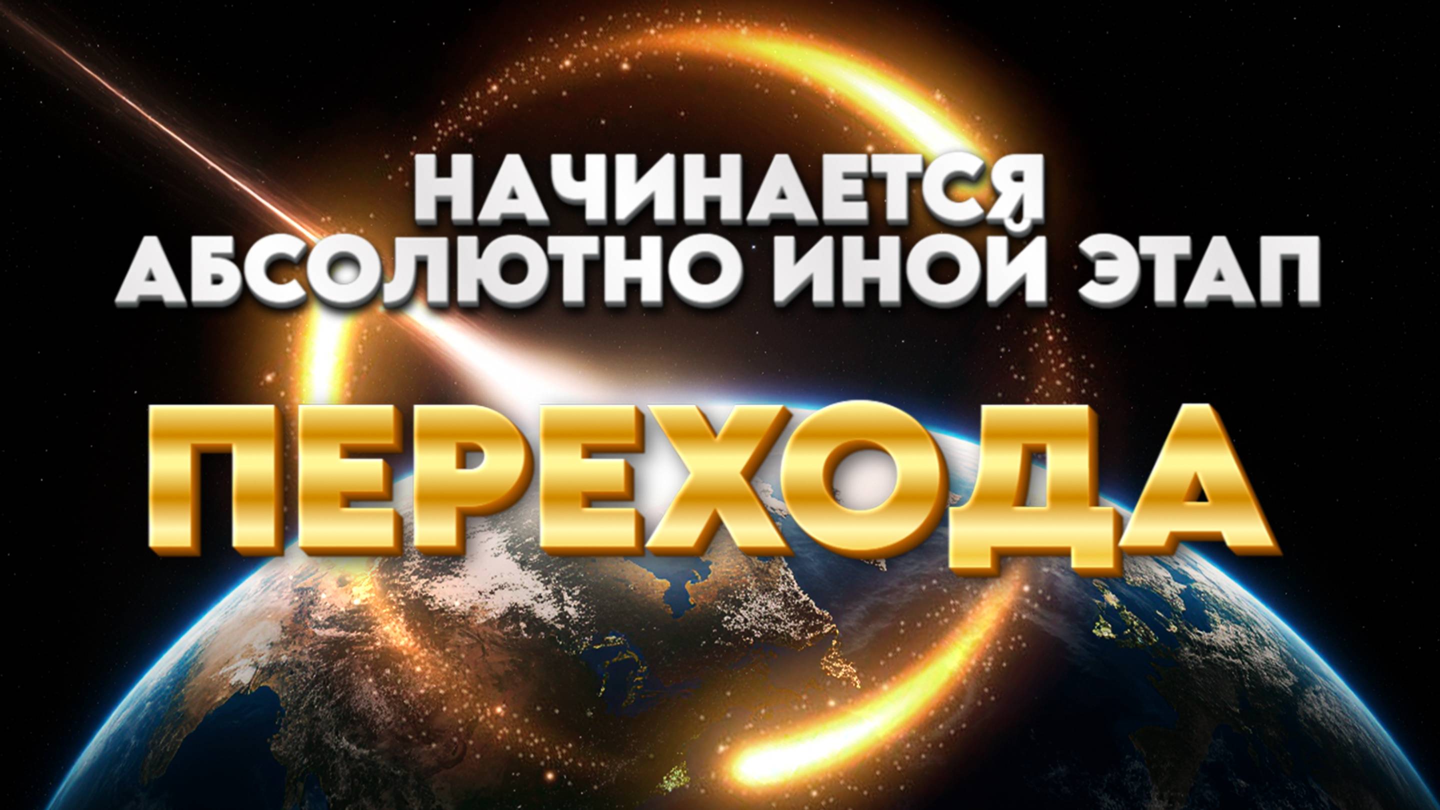 К ЭТОМУ ВАЖНО БЫТЬ ГОТОВЫМИ | Абсолютный Ченнелинг