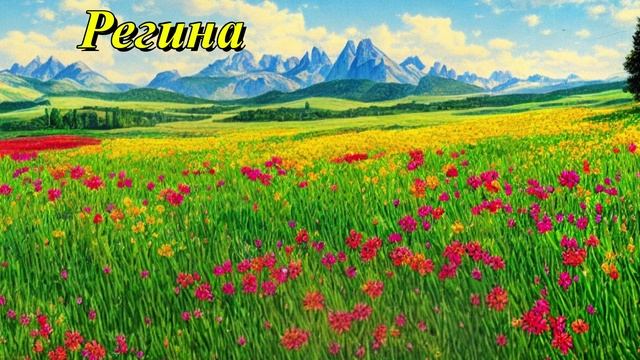 Регина