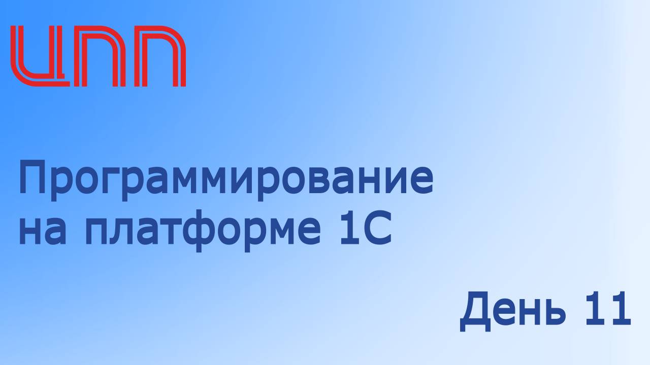 День 11 из 12 - Программирование на платформе 1С