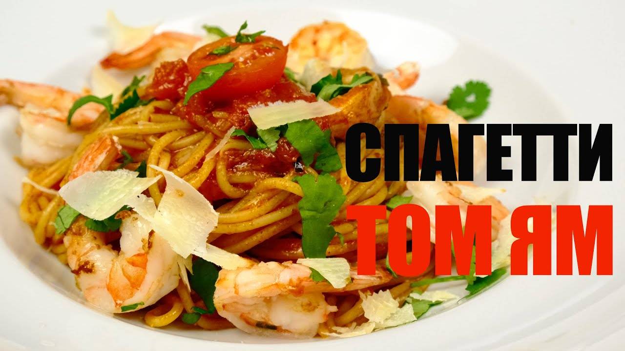 СПАГЕТТИ В СОУСЕ ТОМ ЯМ очень вкусно! Паста Том Ям! Лапша с Креветками по-тайски! Тайская кухня!