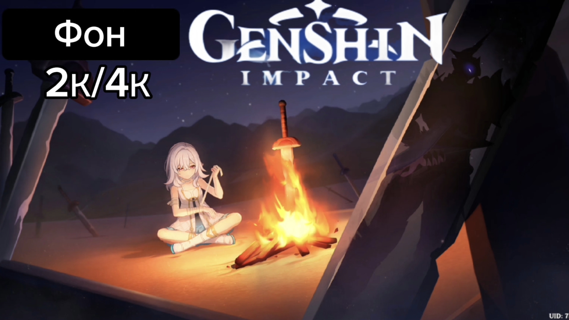 Фон маленькая СКИРК у костра 2К/4К Genshin impact 5.7