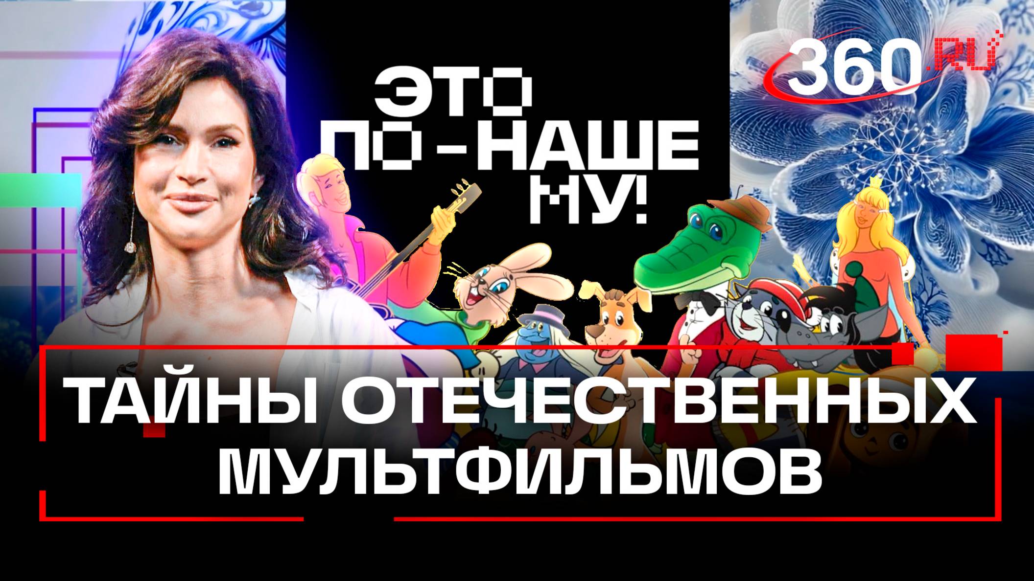 Это по-нашему: отечественные мультфильмы – золотой фонд анимации. Приказчикова