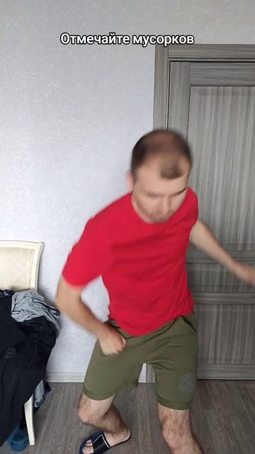 Отмечайте мусорков