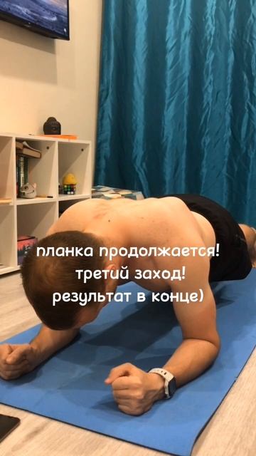Планка продолжается! Это третий заход) #планка