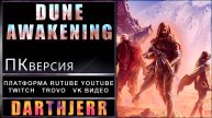 Dune: Awakening #4.6 Одинокий строитель строит стройку