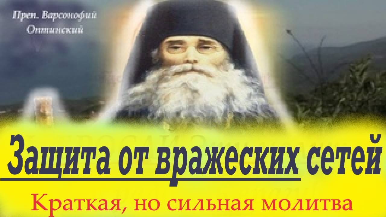 Громадная сила этой молитвы защитит и сделает невредимым от сетей вражеских. Оптина Пустынь.