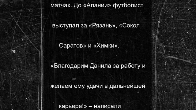 «Аланию» покинул Данил Казанцев