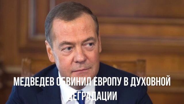 Медведев обвинил Европу в духовной деградации