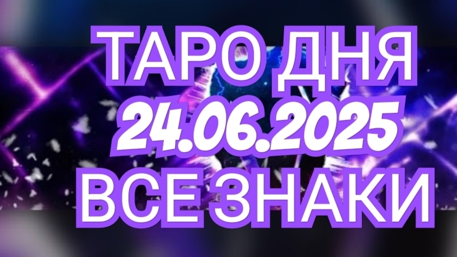 🔥🟢🟡🔵ТАРО ДНЯ🔥🟢🟡🔵 ✅️✅️✅️✅️24.06.2025✅️✅️✅️✅️ ВСЕ ЗНАКИ ЗОДИАКА🌎🌍🌍🌎🌎