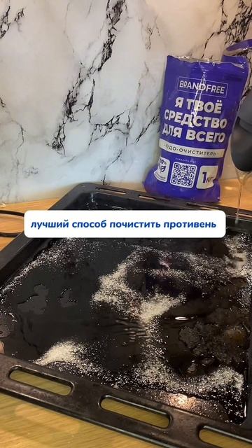 WB #93550775 Ozon #655295171
Лучший порошок для очищения посуды и не только🍴💙
