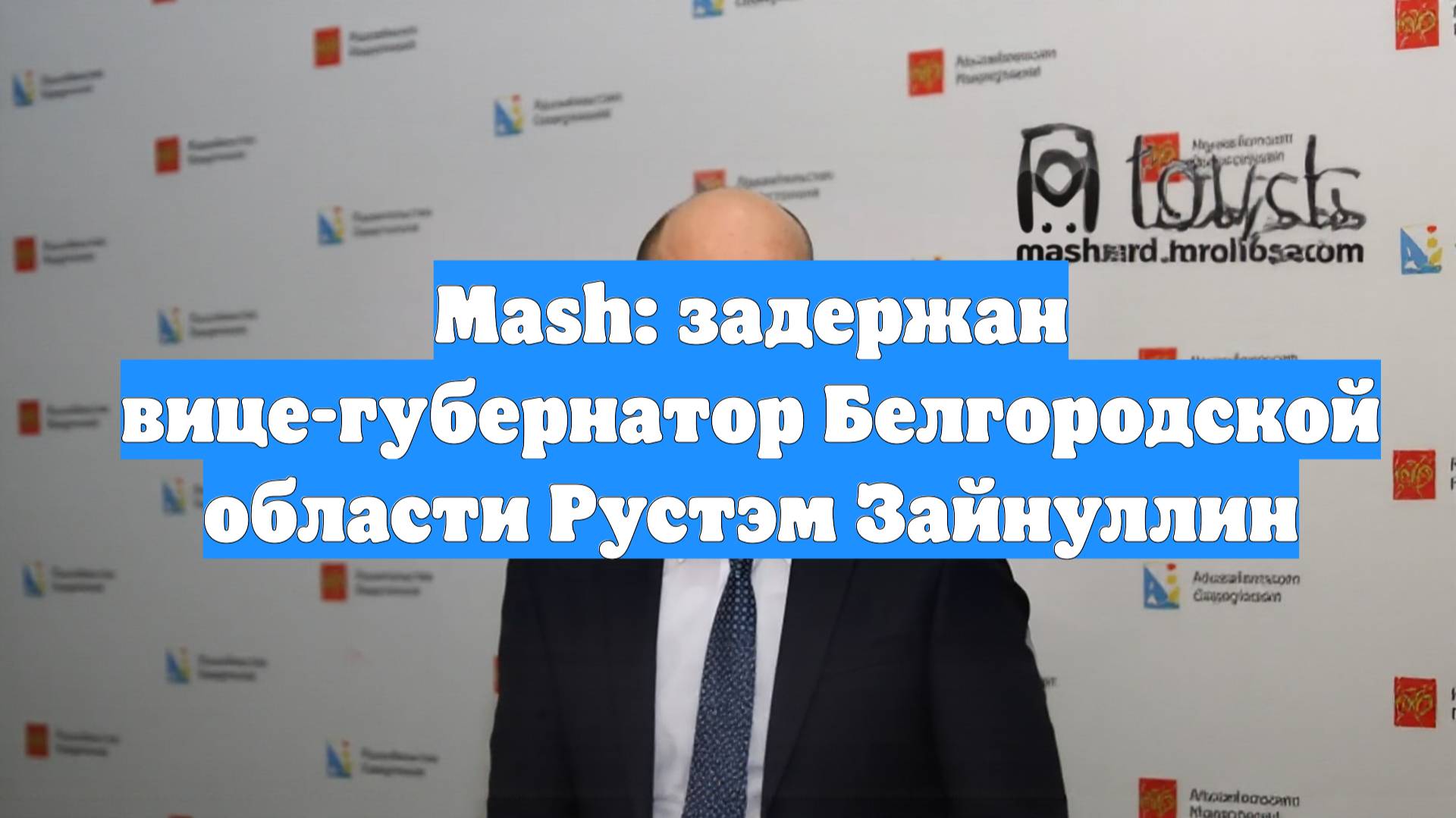 Mash: задержан вице-губернатор Белгородской области Рустэм Зайнуллин