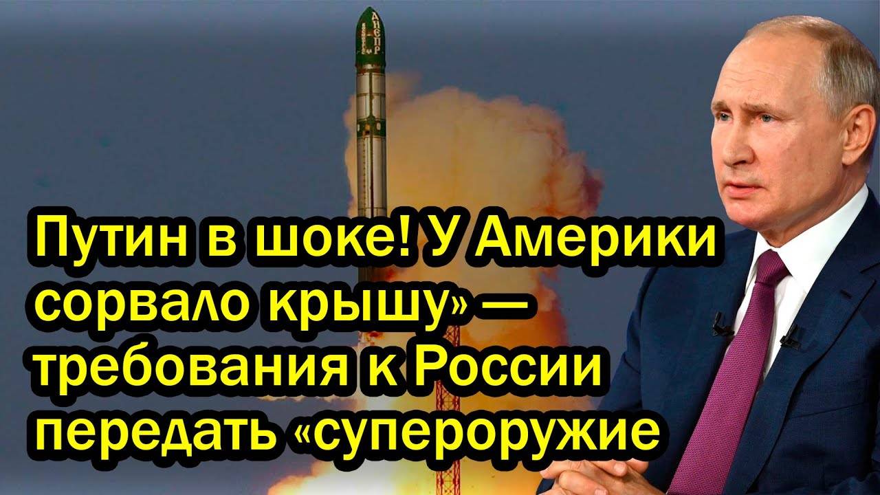 Путин в шоке! У Америки сорвало крышу» — требования к России передать «супероружие