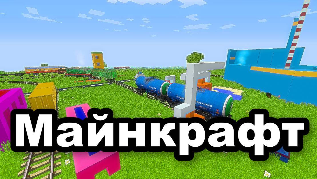 Я Построил железную дорогу в Минекрафт железная дорога, minecraft-11