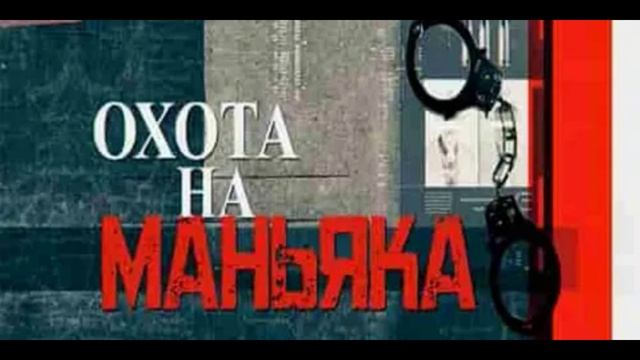 Охота на маньяка 22.06.2025 Дело кота в цилиндре