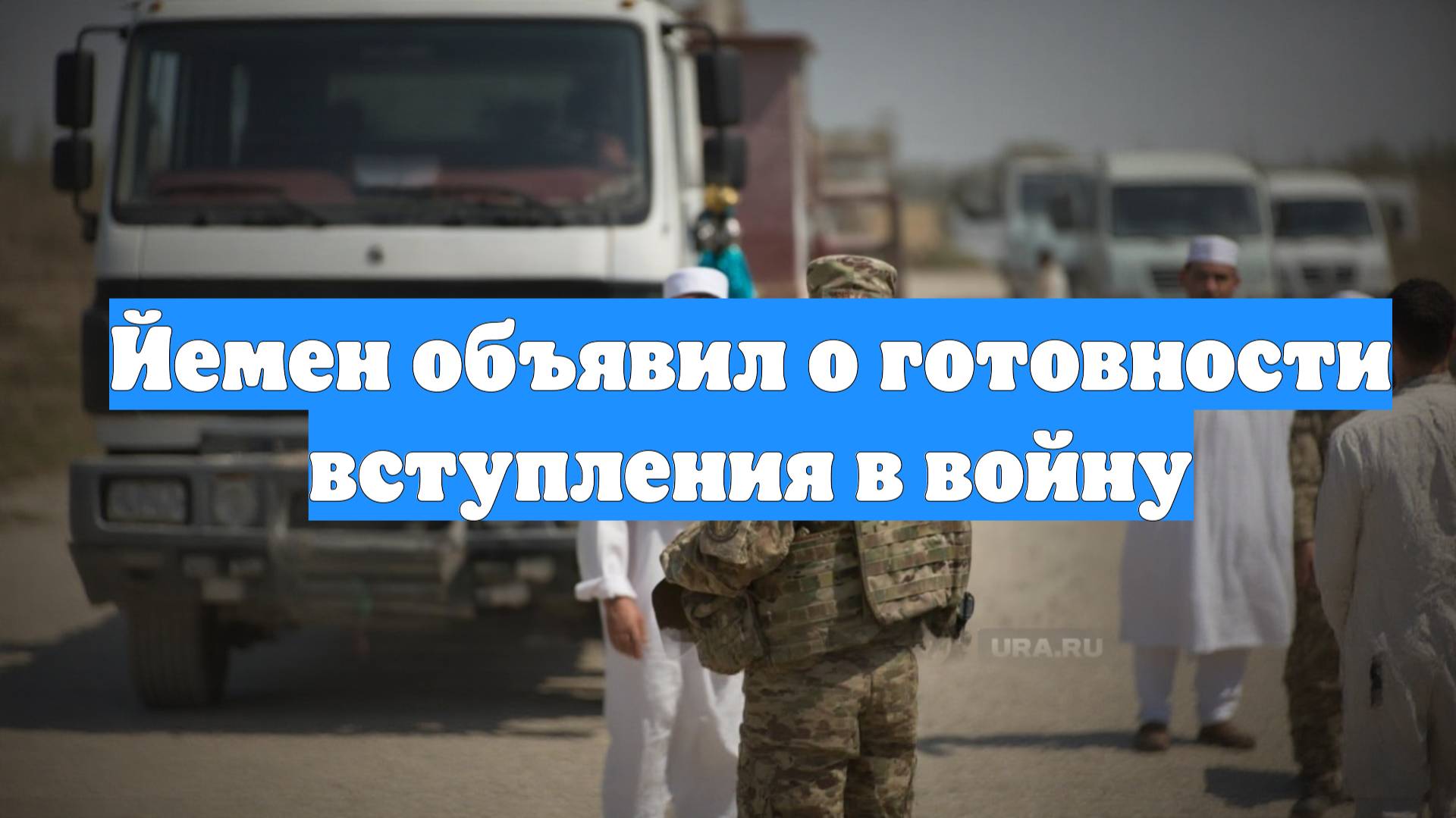Йемен объявил о готовности вступления в войну