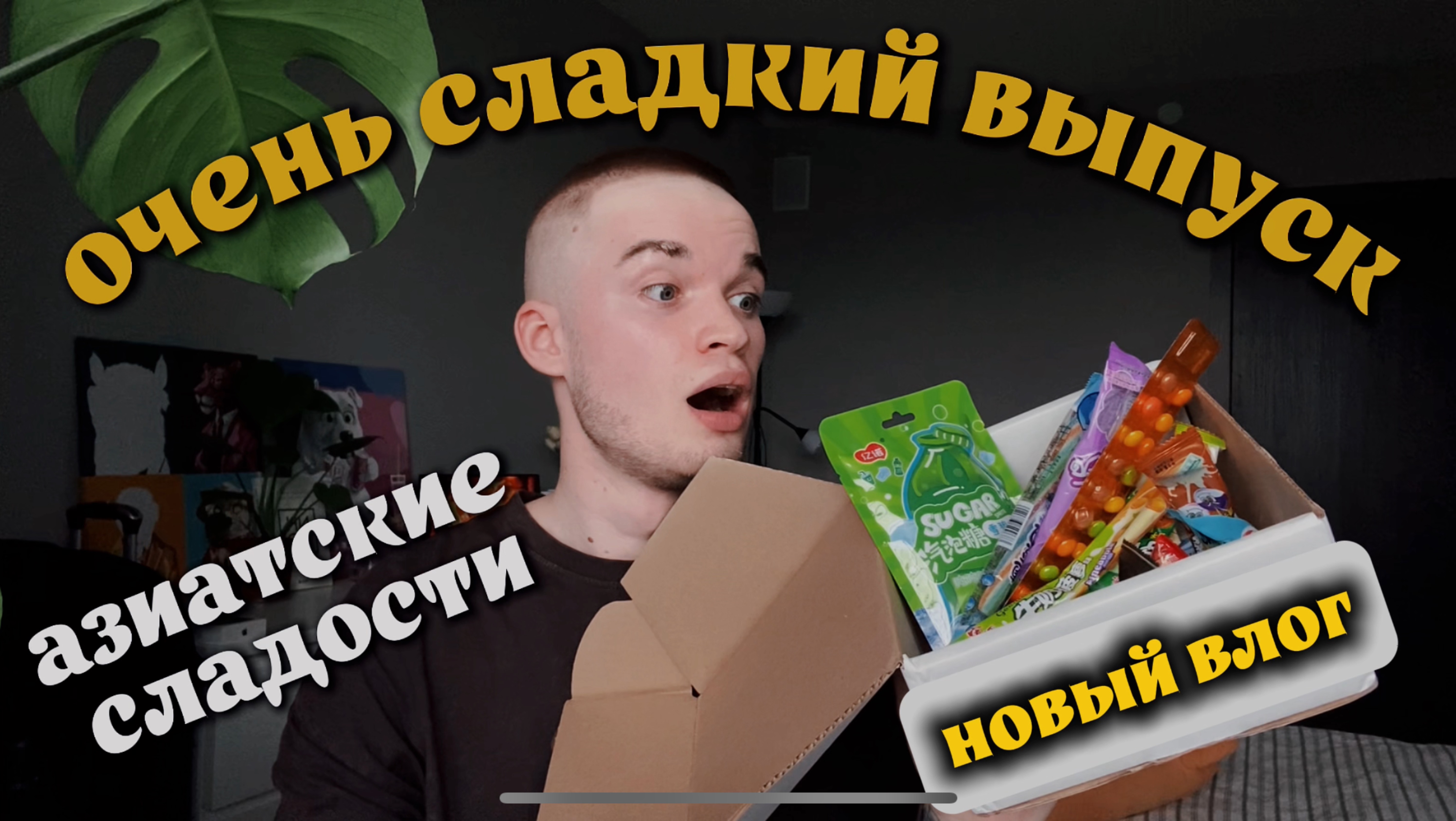 АЗИАТСКИЕ СЛАДОСТИ? ПРОБУЕМ!