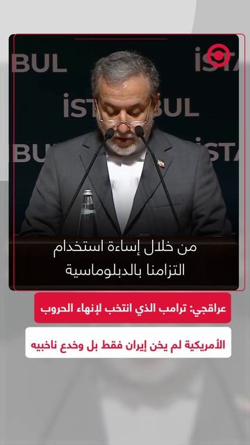 عراقجي: ترامب الذي انتخب لإنهاء الحروب الأمريكية لم يخن إيران فقط