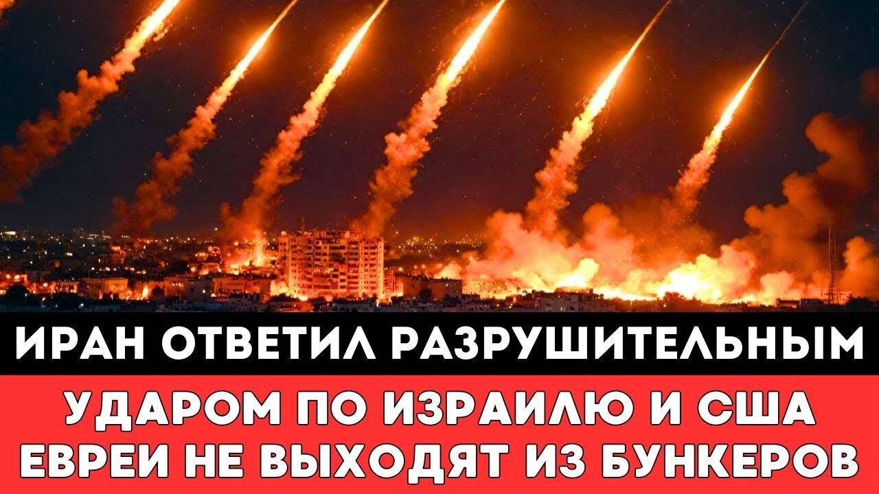 Иран ответил США и Израилю Тревожным ударом по Тель-Авиву — отреагировав на атаку Соединенных штато