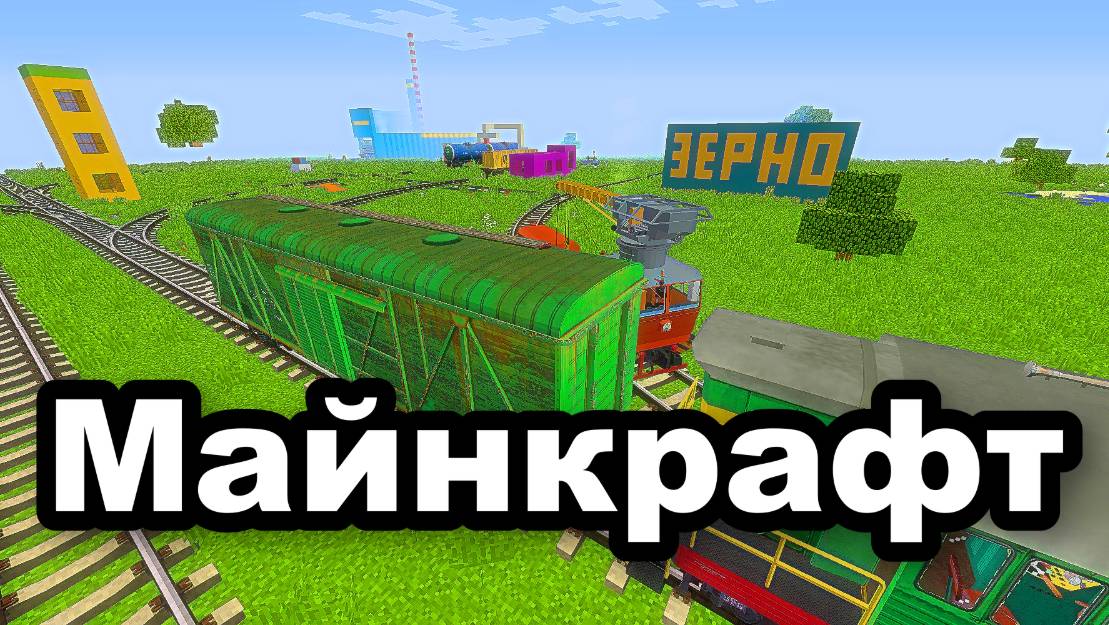 Я Построил железную дорогу в Минекрафт железная дорога, minecraft-14