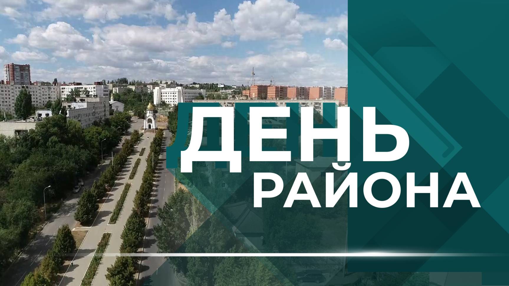День района