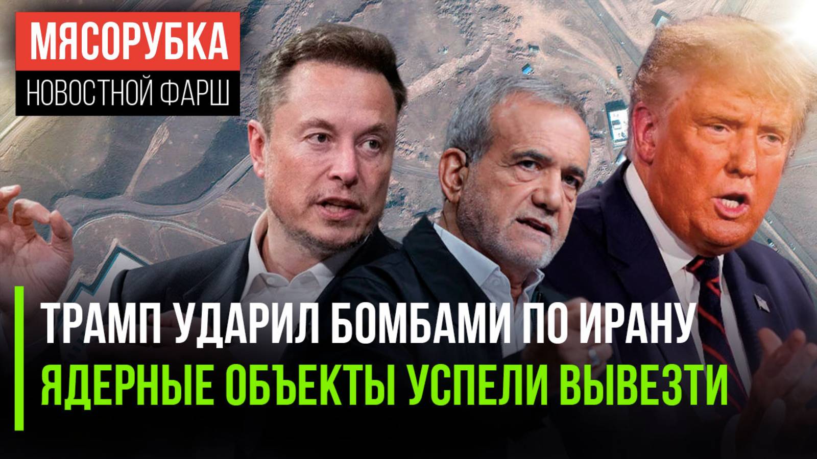 США атаковали Иран || Ядерные объекты Ирана могли уцелеть || Маск поможет свергнуть Хаменеи