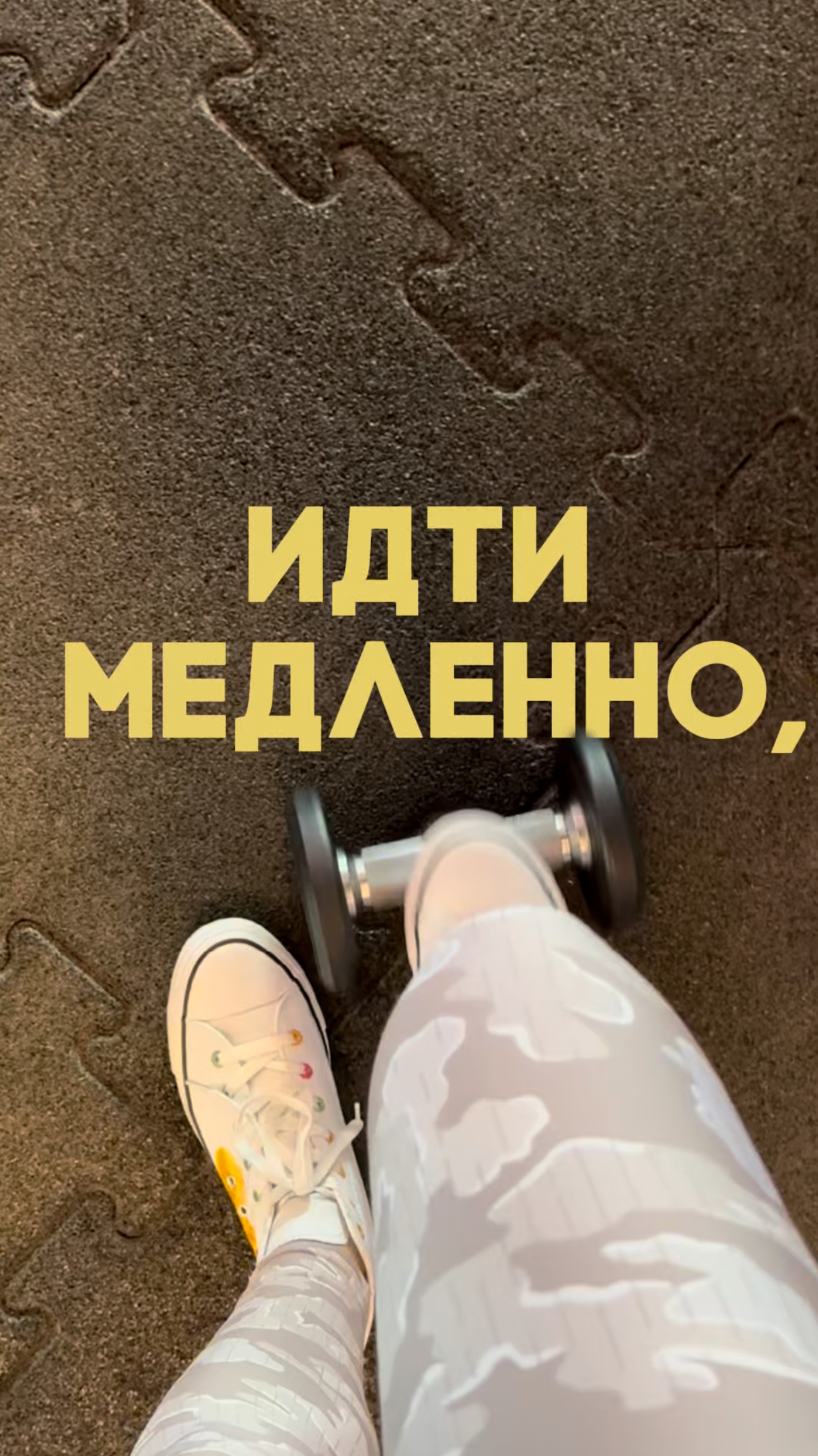 Идти медленно, но назад - никогда!