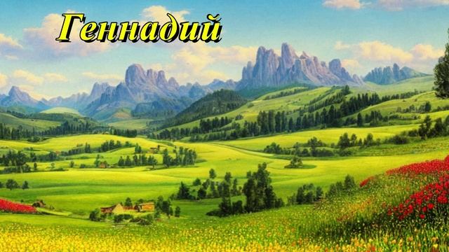 Геннадий