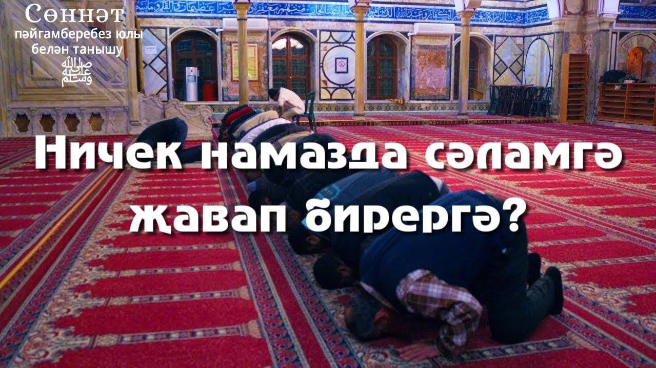 Ничек намазда сәламгә җавап бирергә? | Рамил Гәйнетдинов