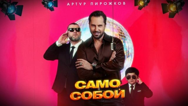 Само Собой Артур Пирожков - кавер в стиле поп, EDM, фанк + женский вокал