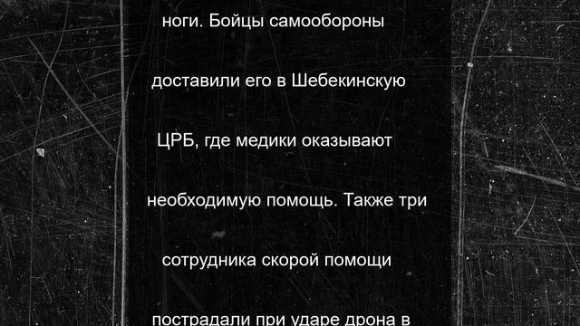 Водитель автобуса ранен при ударе беспилотника в Белгородской области