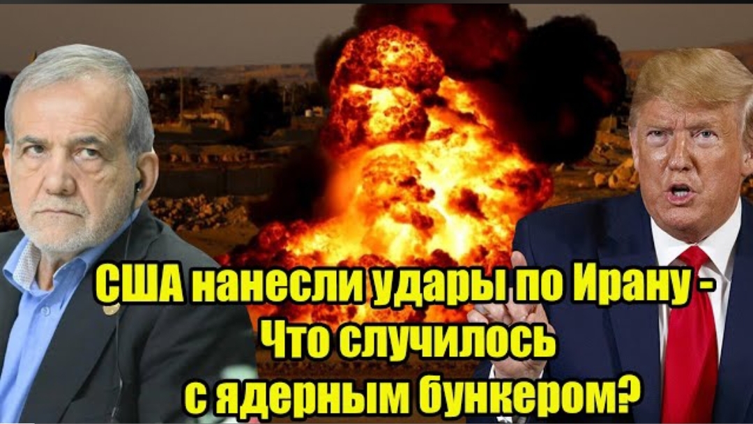 США нанесли удары по Ирану - что случилось с ядерным бункером?