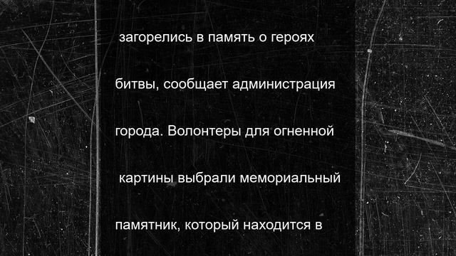 В столице Хакасии зажгли огненную картину войны