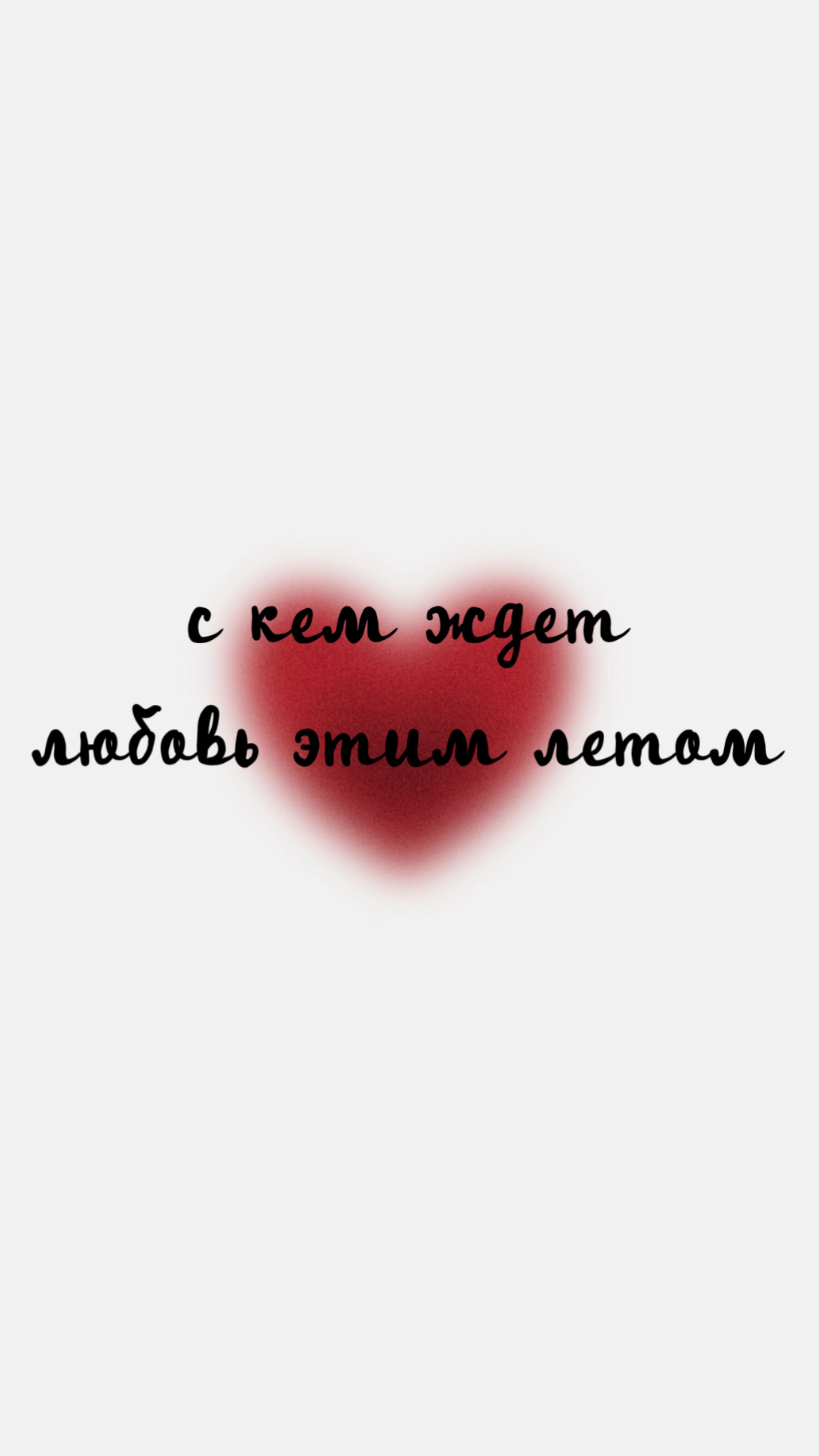 С кем ждёт любовь знаков зодиака этим летом ❤️🫂