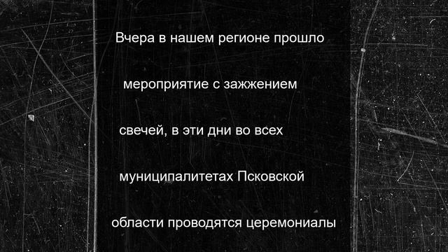Минуту молчания началась в Псковской области