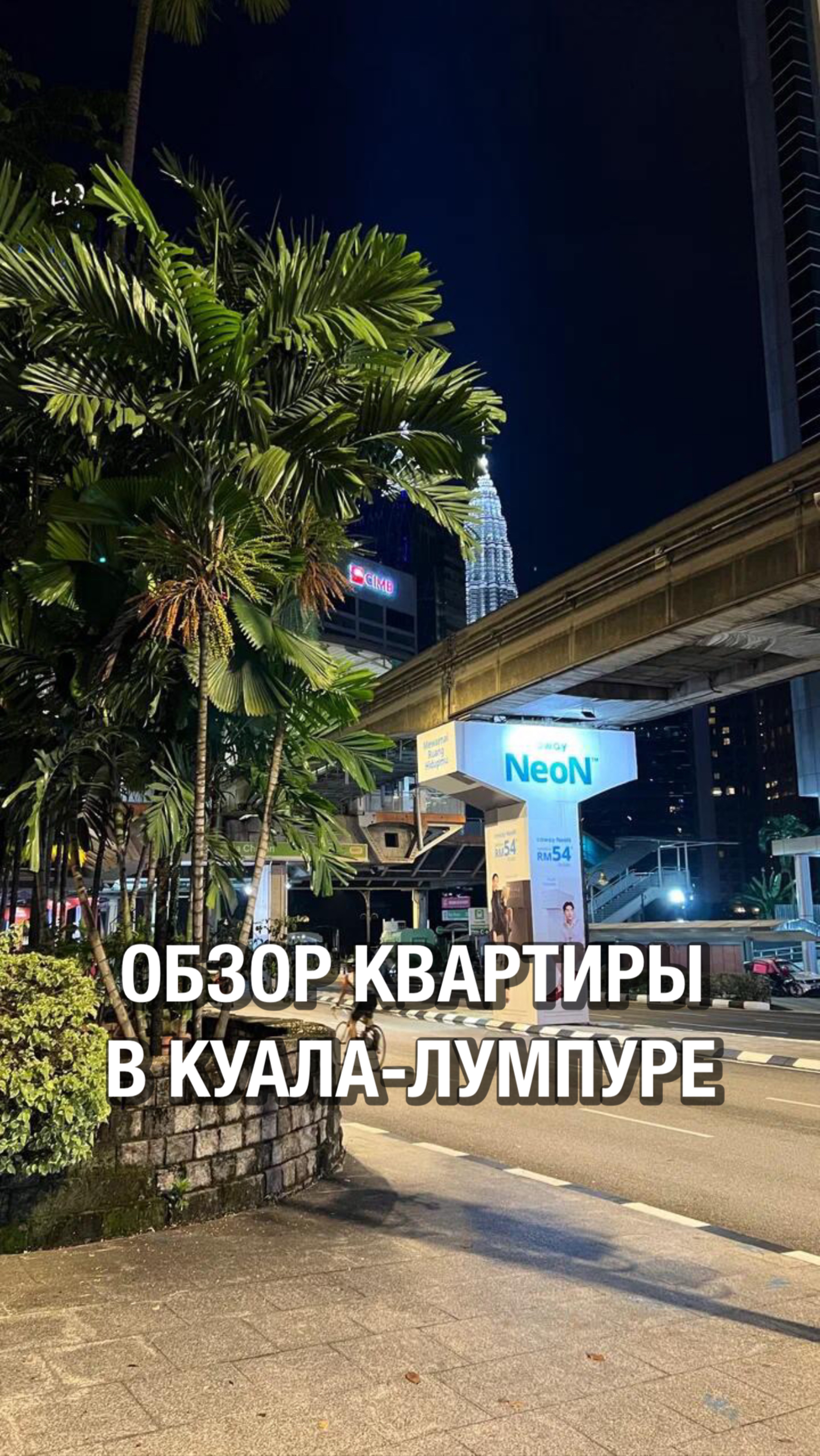 Малайзия: обзор жилья для отпуска в Куала-Лумпуре