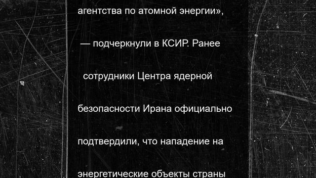 В КСИР заявили, что «соучастниками» нападения США на страну стало МАГАТЭ