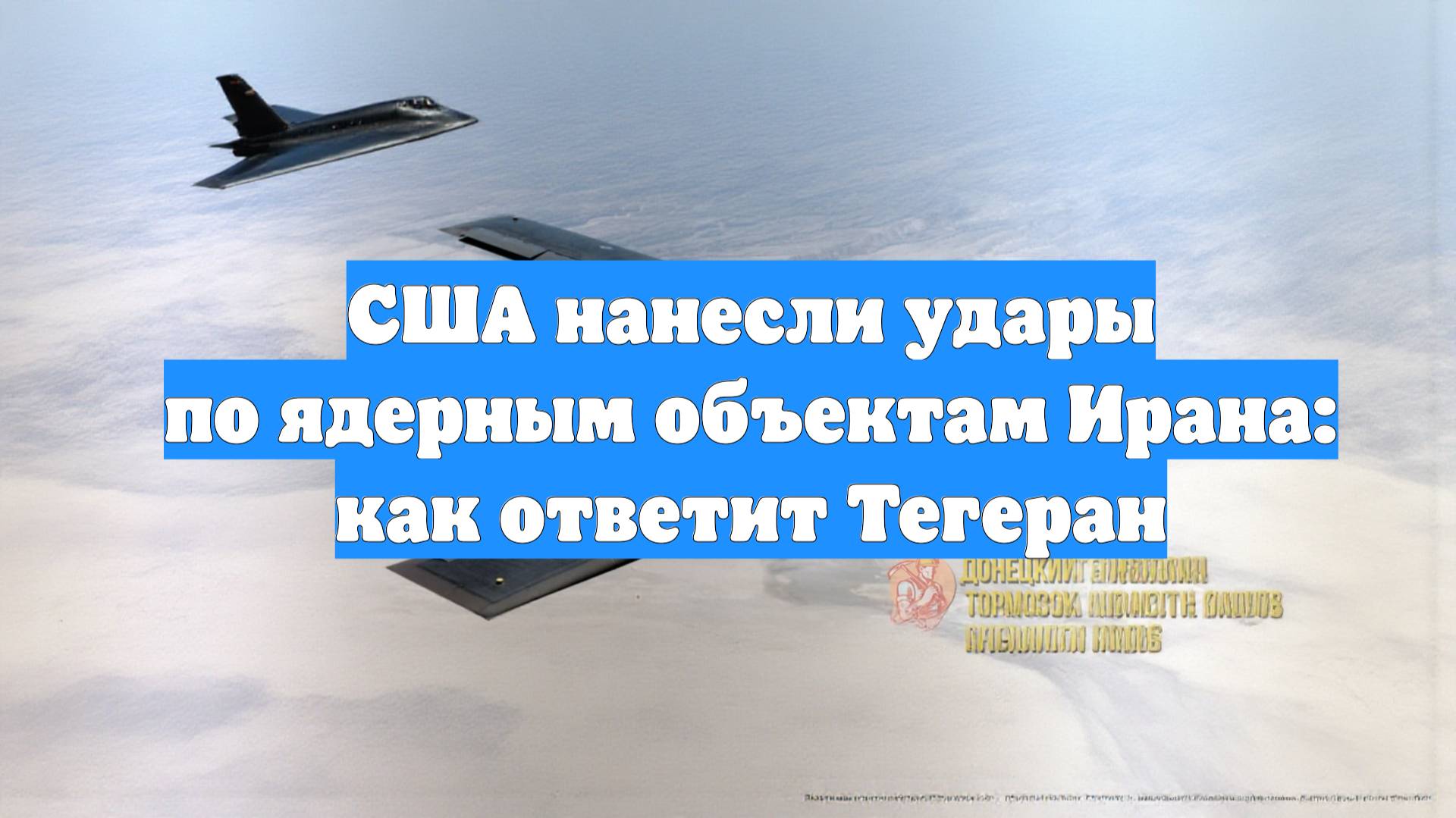 США нанесли удары по ядерным объектам Ирана: как ответит Тегеран