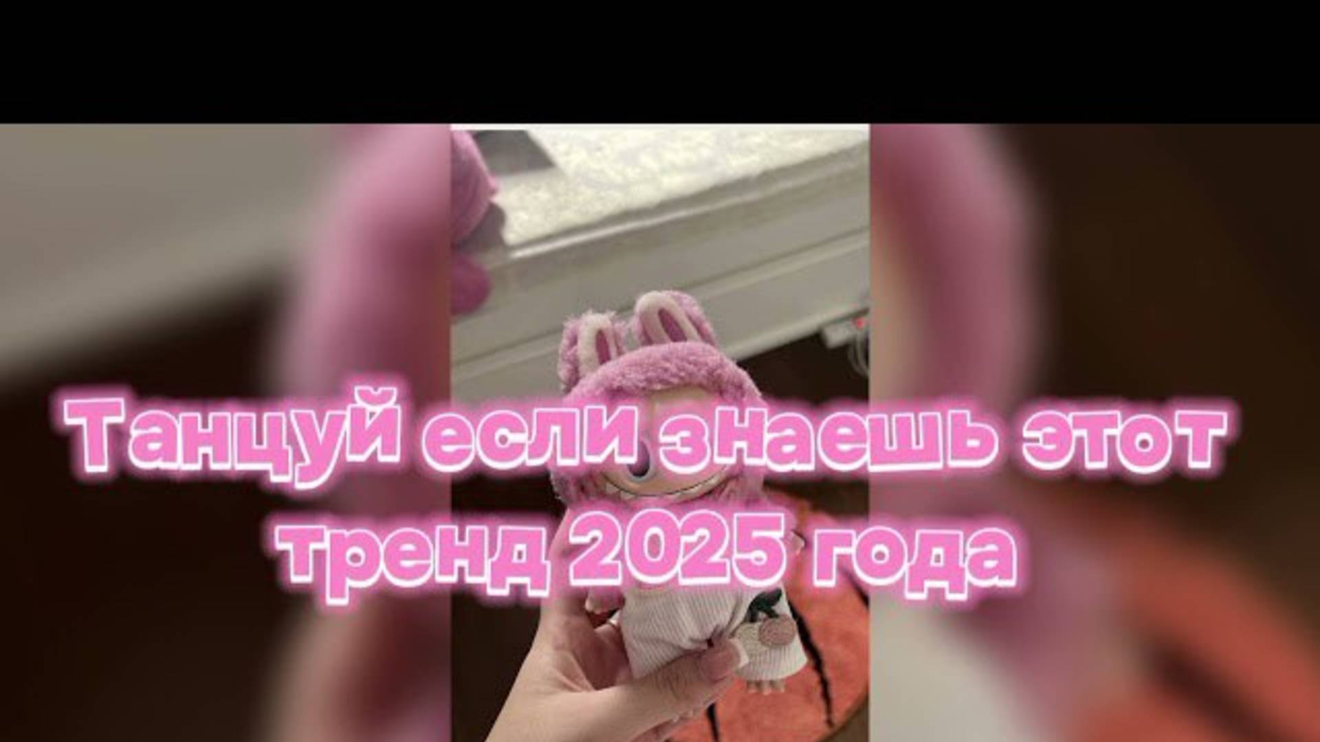 ℹ️ ✨🩷Танцуй если знаешь этот тренд 2025 года🩷✨