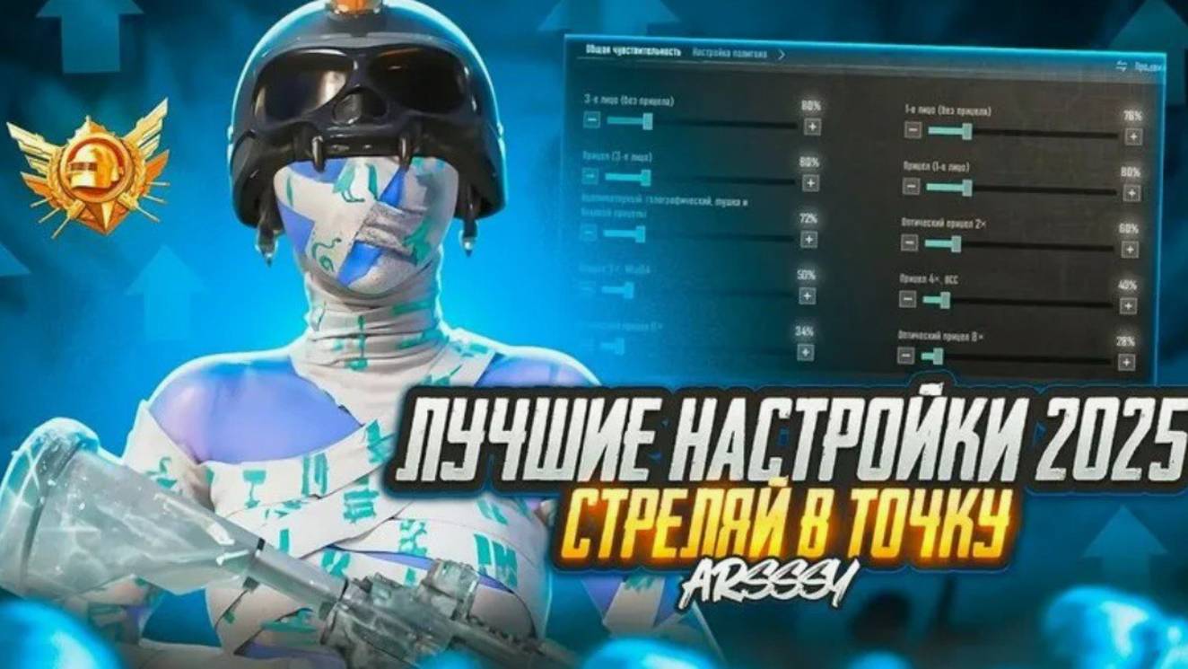 Лучшие Настройки 2025 для PUBG mobile!