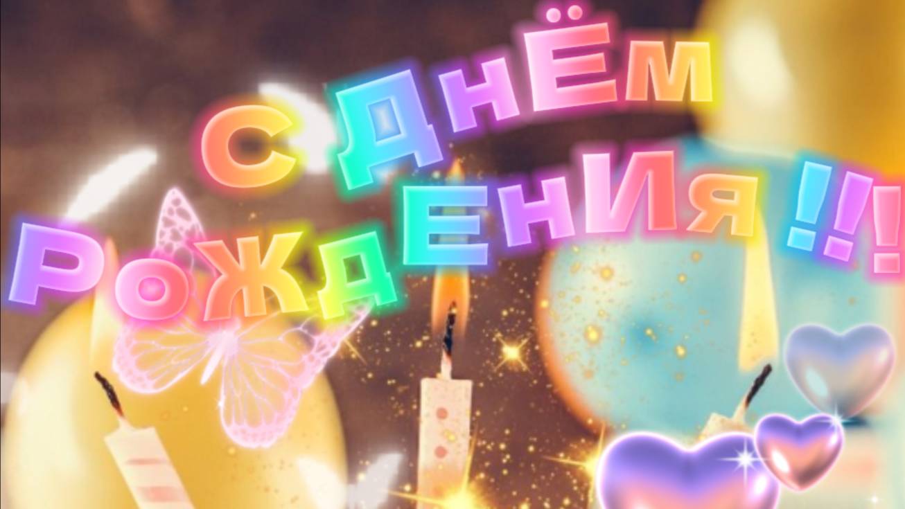 Музыкальное поздравление с днем рождения подруге 🎁