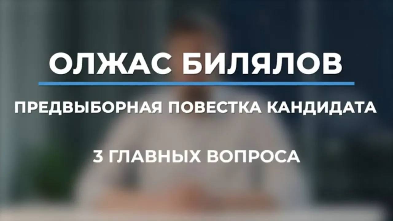 Олжас Билялов